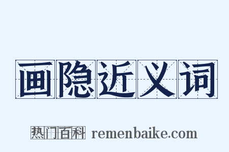 画隐近义词是什么意思的图片